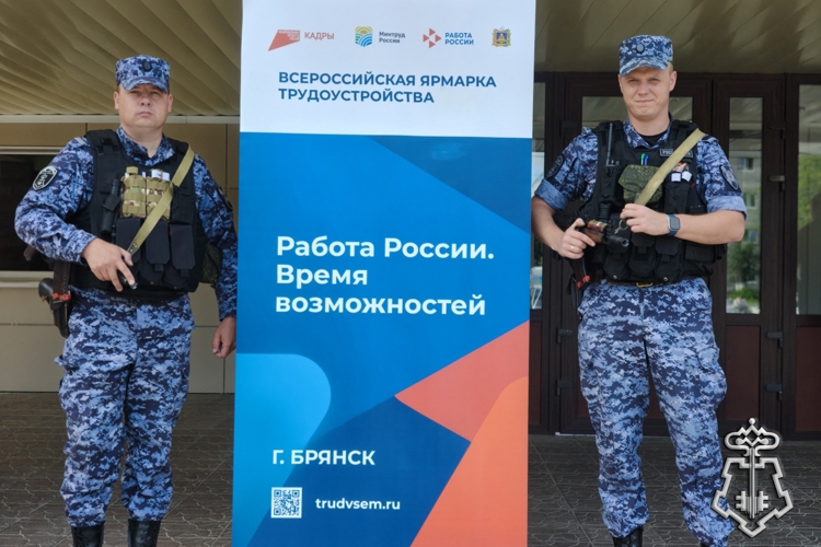 Росгвардейцы приняли участие во Всероcсийской ярмарке трудоустройства в Брянске